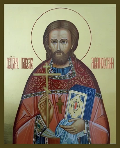 Священномученик Павел Малиновский, пресвитер, арт В1822