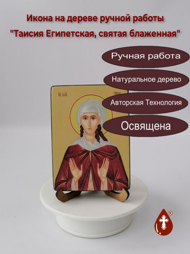 Таисия Египетская, святая блаженная, 9x12x1,8 см, арт Ид4497-4