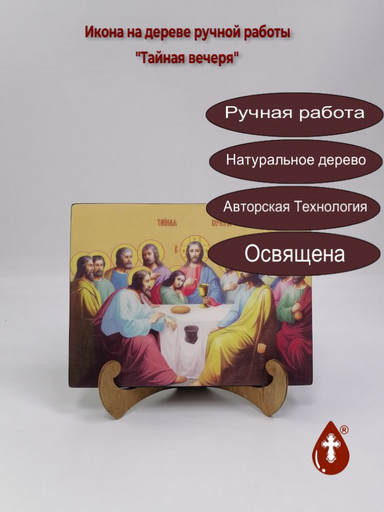 Тайная вечеря, 15x20x1,8 см, арт Ид5044