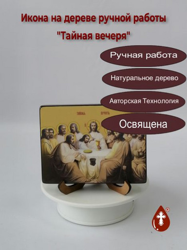 Тайная вечеря, 9x12x1,8 см, арт Ид5045-2