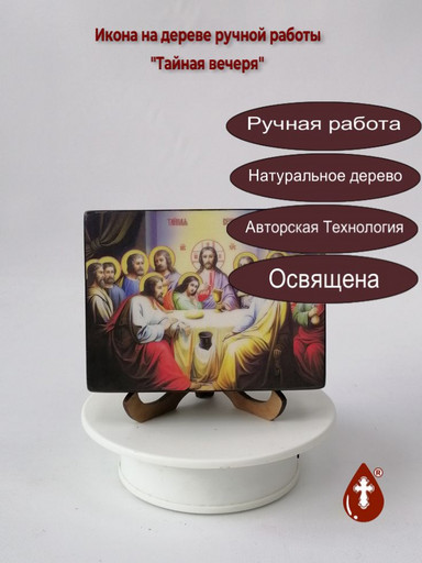 Тайная вечеря, 9x12x3 см, арт Ид5041