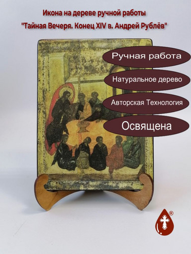 Тайная Вечеря. Конец XIV в. Андрей Рублёв, 15x20x1,8 см, арт И436-3