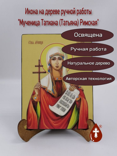 Мученица Татиана (Татьяна) Римская, 15x20x1,8 см, арт Ид4502