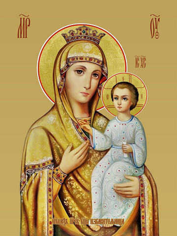 Избавительница, 15х20 см, арт И7768