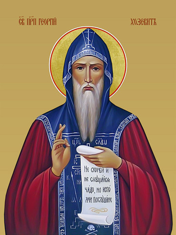 Георгий Хозевит, преподобный, 15х20 см, арт И8269