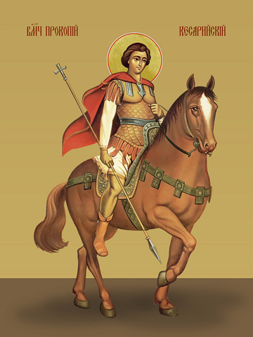 Прокопий Кесарийский, мученик, 15х20 см, арт И8445