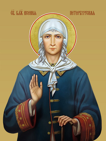 Ксения Петербургская, святая, 25х34 см, арт И11834
