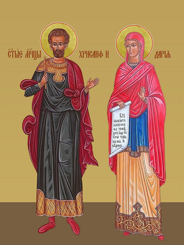Хрисанф и Дария, 15х20 см, арт И8992