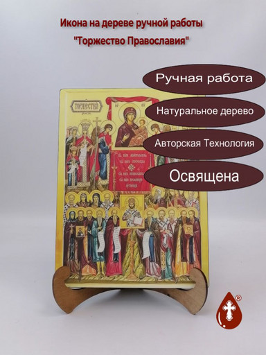 Торжество Православия, 18x24x3 см, арт В8315