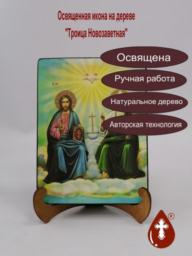Троица Новозаветная, арт И185