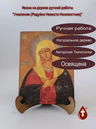 Пресвятая Богородица Умиление (Радуйся Невеста Неневестная), 15x20x1,8 см, арт А1955