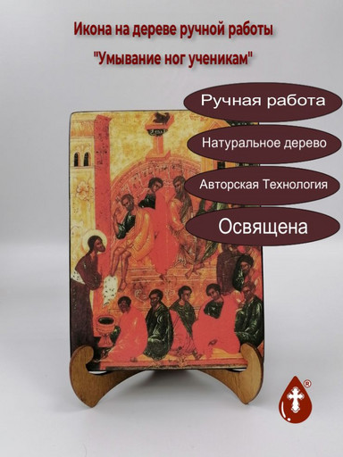 Умывание ног ученикам, арт И1314