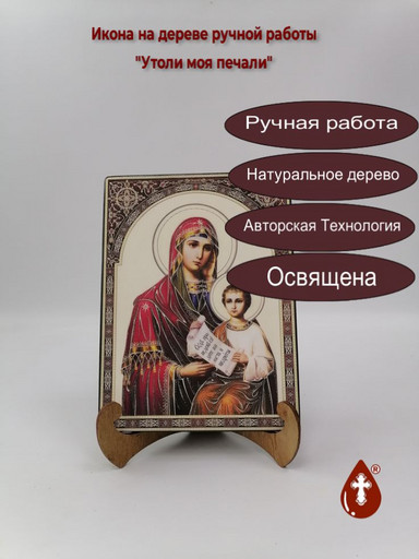 Пресвятая Богородица Утоли моя печали, 15x20x3 см, арт Ик20276
