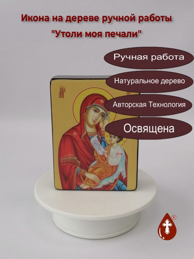 Утоли моя печали, 9x12x3 см, арт Ид3306-2