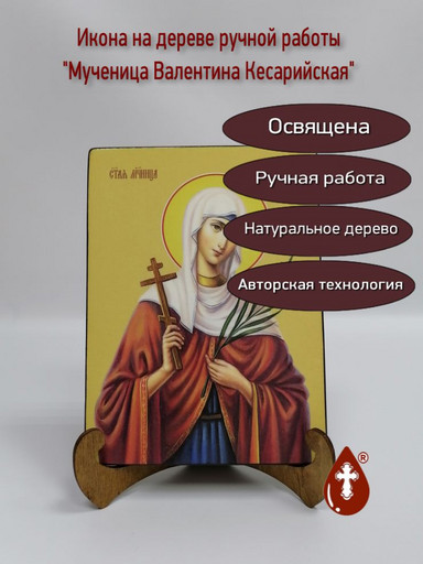 Мученица Валентина Кесарийская, 15x20x1,8 см, арт Ид4319