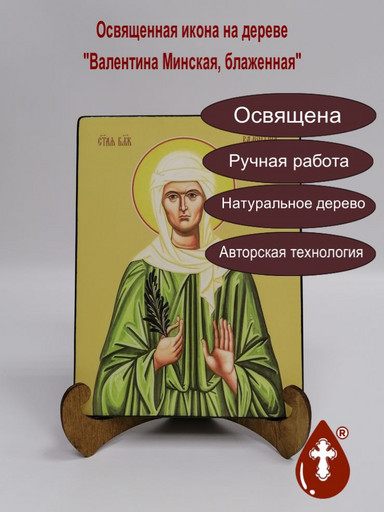Святая Блаженная Валентина Минская, 15x20x1,8 см, арт Ид4324