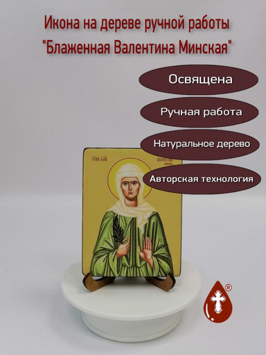 Валентина Минская, блаженная, 9x12x1,8 см, арт Ид4324-2