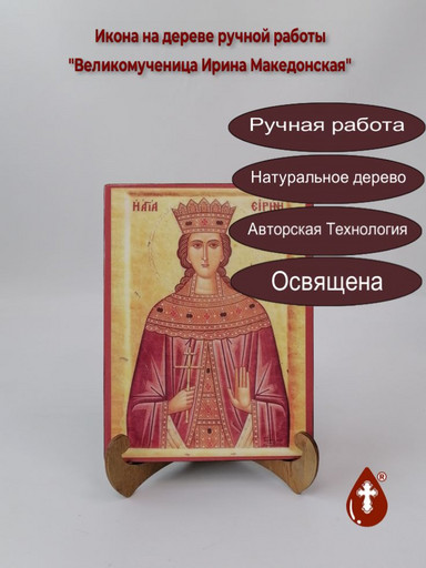 Великомученица Ирина Македонская, 15x20x1,8 см, арт Иг019