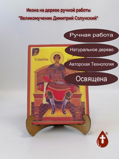 Великомученик Димитрий Солунский, 15x20x3 см, арт А6457