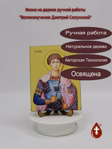 Великомученик Дмитрий Солунский, 12x16x1,8 см, арт Ид3962