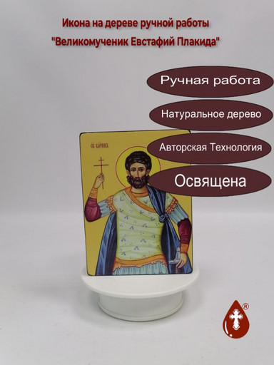 Великомученик Евстафий Плакида, 12x16x3 см, арт Ид3978