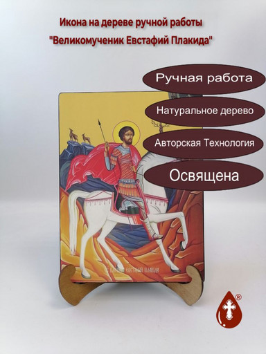 Святой Великомученик Евстафий Плакида, 21x28x3 см, арт Ид3979