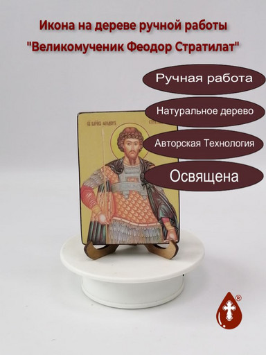 Святой Великомученик Феодор Стратилат, 9x12x1,8 см, арт Ид4261-2