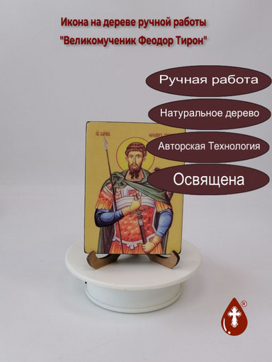 Великомученик Феодор Тирон, 9x12x1,8 см, арт Ид4262