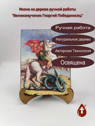 Великомученик Георгий Победоносец, 15x20x1,8 см, арт Ид3913