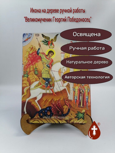 Великомученик Георгий Победоносец, 21х28x3 см, арт И9882