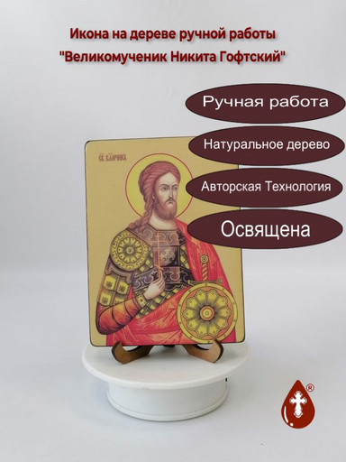 Великомученик Никита Готфский, Константинопольский, 12x16x1,8 см, арт Ид4127