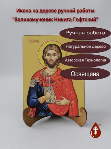 Великомученик Никита Готфский, Константинопольский, 15x20x1,8 см, арт Ид4128