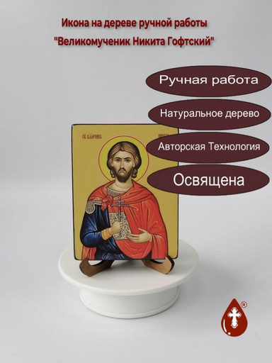 Святой Великомученик Никита Гофтский, 9x12x1,8 см, арт Ид4128