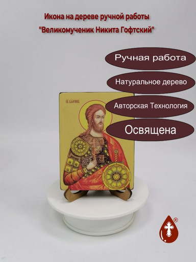 Великомученик Никита Гофтский, Константинопольский, 9x12x1,8 см, арт Ид4127