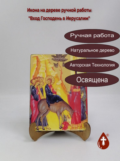 Вход Господень в Иерусалим, 15x20x1,8 см, арт Ид4701