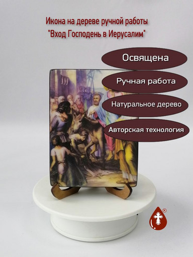 Вход Господень в Иерусалим, 9x12x1,8 см, арт И8723-2