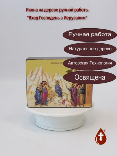 Вход Господень в Иерусалим, 9x12x4 см, арт Ид5302
