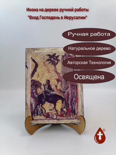 Вход Господень в Иерусалим, арт И229-4
