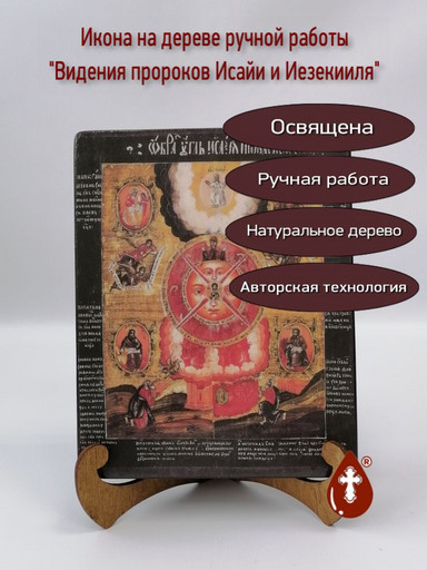 Видения пророков Исайи и Иезекииля, арт И750