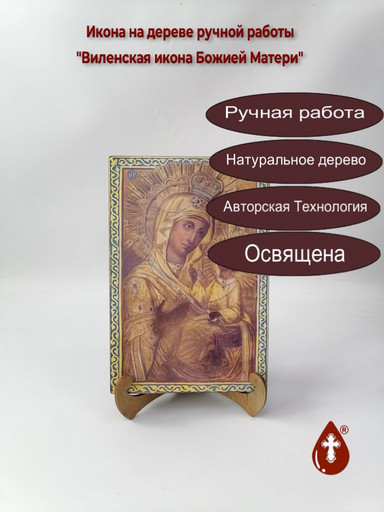 Виленская икона Божией Матери, 16x24x3 см, арт И2254