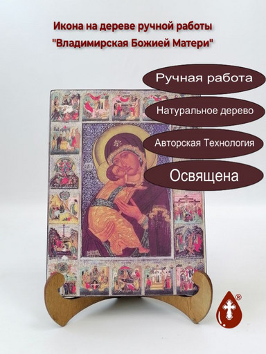 Владимирская Божья Матерь, арт И1068