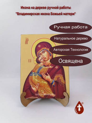 Владимирская икона Божьей матери, 21x28x3 см, арт Ид3364