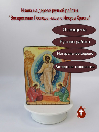 Воскресение Господа нашего Иисуса Христа, 12х16x3 см, арт И2321