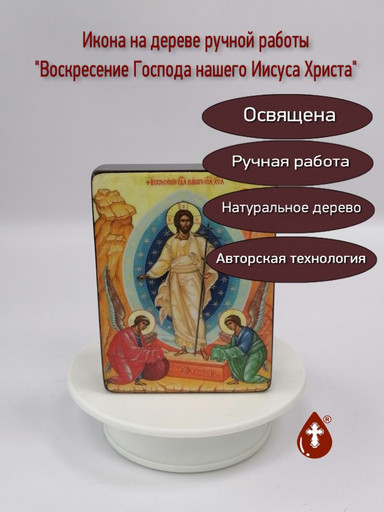 Воскресение Господа нашего Иисуса Христа, 9х12x3 см, арт И2321-3