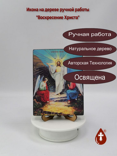 Воскресение Христа, 12x16x1,8 см, арт Ид4807