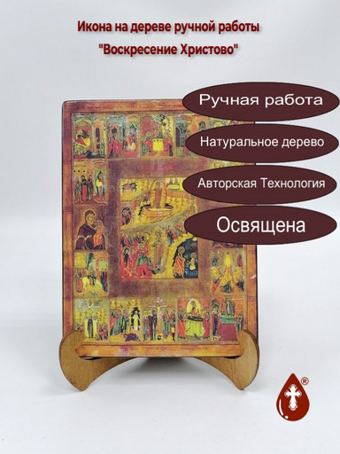 Воскресение Христово, арт И125-7