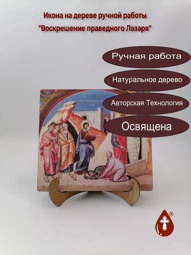 Воскрешение праведного Лазаря, 18x20x1,8 см, арт Ик19020