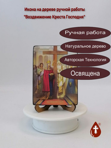 Воздвижение Креста Господня, 9x12x1,8 см, арт Ид4642