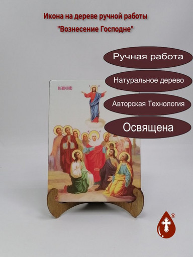 Вознесение Господне, 15x20x1,8 см, арт Ик18968