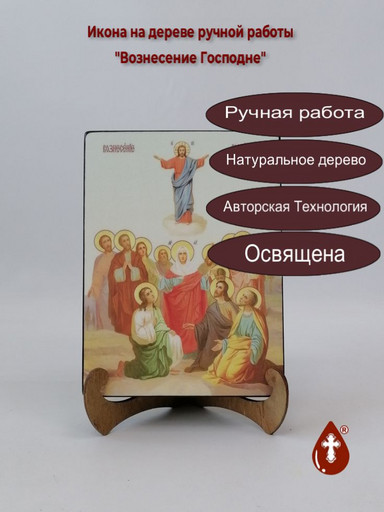 Вознесение Господне, 15x20x3 см, арт Ик18968